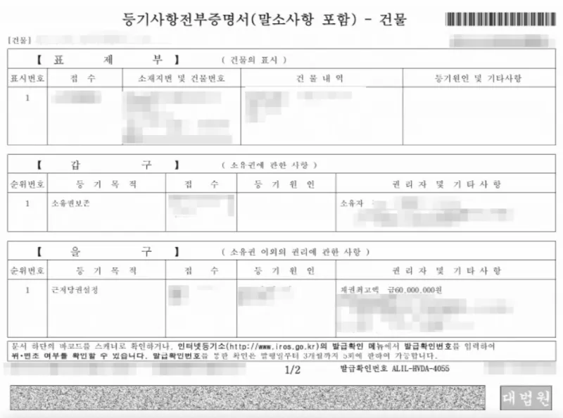 등기부등본 확인
