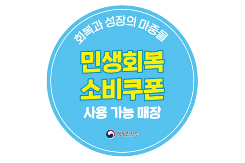 2025 민생회복 소비쿠폰 2차 지급 총정리: 10만 원 챙기고 지역 경제 살리는 법