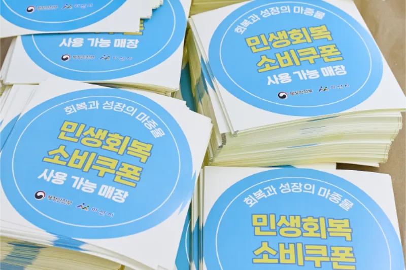 민생회복 소비쿠폰 사용처