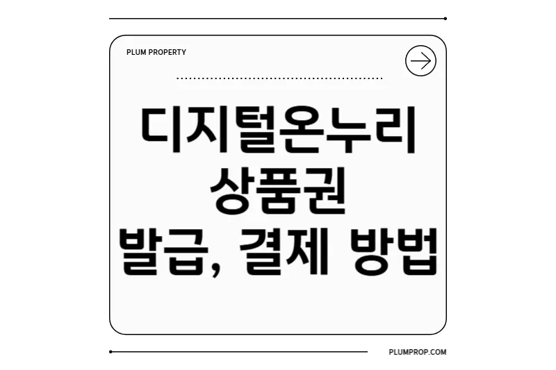 2025년 디지털 온누리상품권 완벽 가이드: 발급, 결제 방법