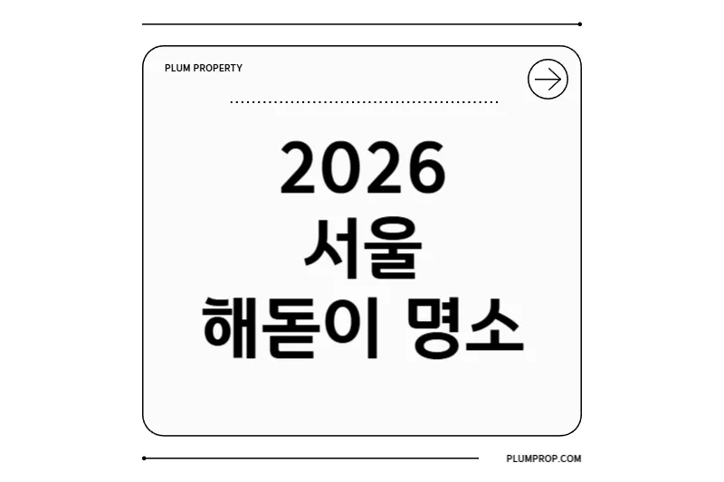 2026 서울 해돋이 가이드: 명소·산·행사·시간 총정리