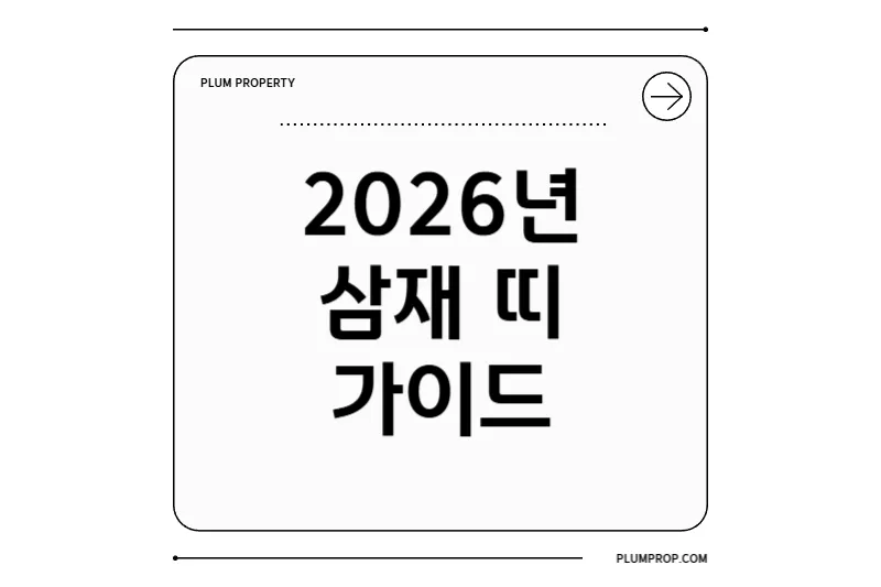 2026년 삼재띠 완벽 가이드: 삼재띠, 눌삼재·복삼재 의미와 대비법 정리