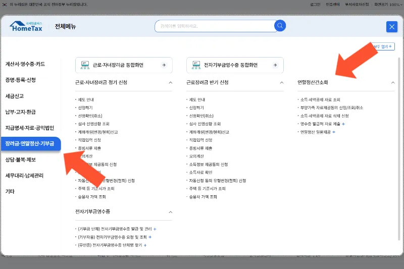 연말정산 미리보기 하는 법