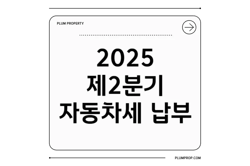 2025년 제2기분 자동차세 납부 가이드: 기간·방법·조회부터 카드 납부 팁까지