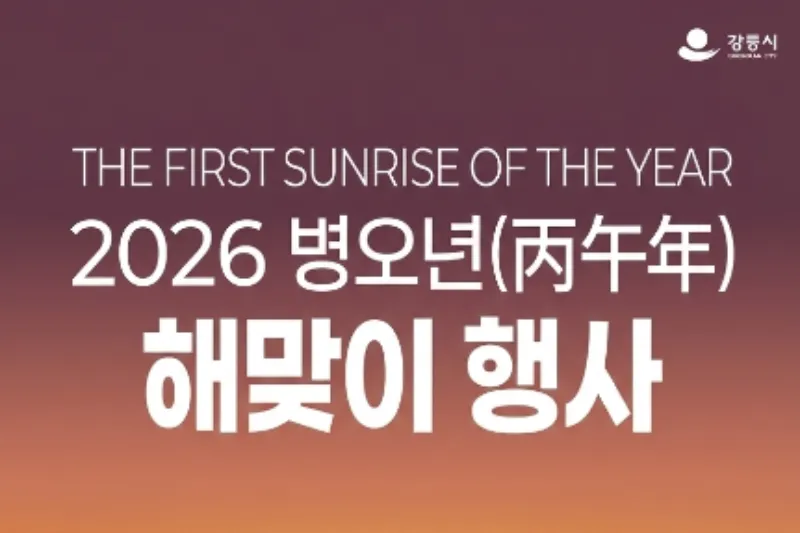 강원도 해돋이 행사