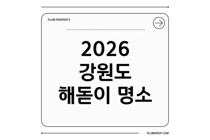 2026 강원도 해돋이 가이드: 명소·차박·시간·축제 총정리
