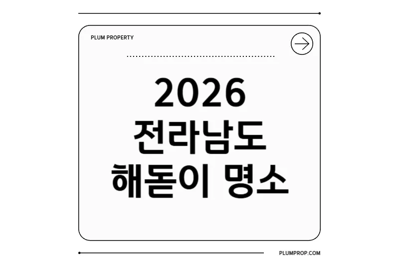 2026 전남 해돋이 가이드: 명소·행사·시간·캠핑장 총정리