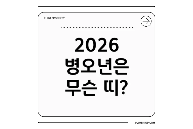 2026년 띠 완벽 가이드: 무슨 띠, 해, 색깔, 띠 별 운세 총정리