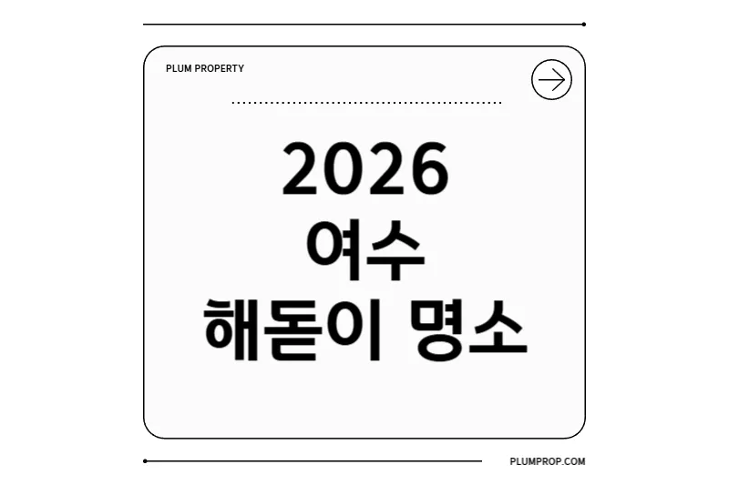 2026 여수 해돋이 가이드: 명소·크루즈·시간 총정리, 새해 복 받으세요!