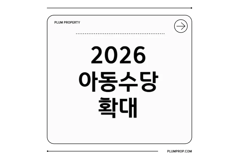 2026년 아동수당 확대·신청·금액·계좌변경: 만 9세 미만으로 혜택 늘어난다