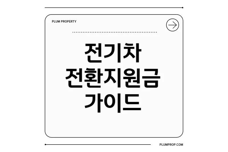 전기차 전환지원금 조건·받는방법·기간·서류