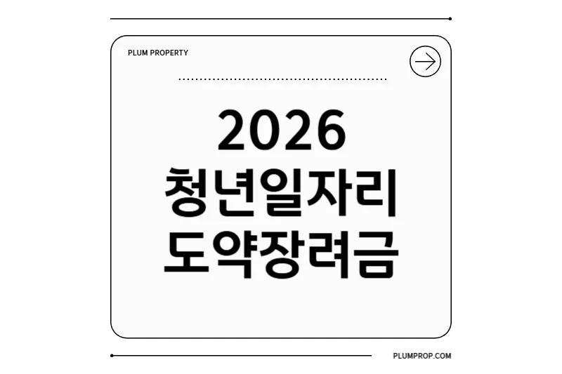 2026 청년일자리도약장려금 완벽 가이드: 최대 720만 원 받는 법