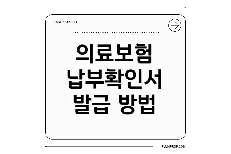 의료보험 납부확인서 발급 완벽 가이드: 온라인·모바일·주민센터 실전 팁