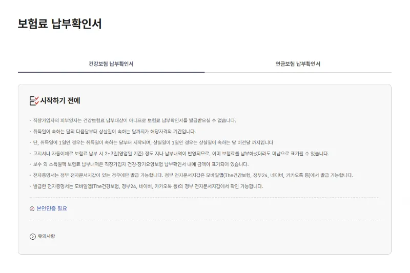 의료보험 납부확인서 온라인 발급