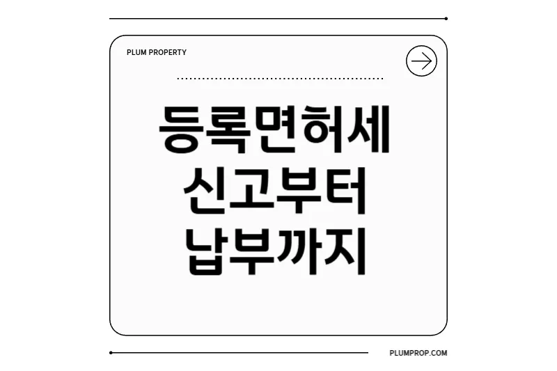 등록면허세 신고부터 납부까지 한 번에 해결하기