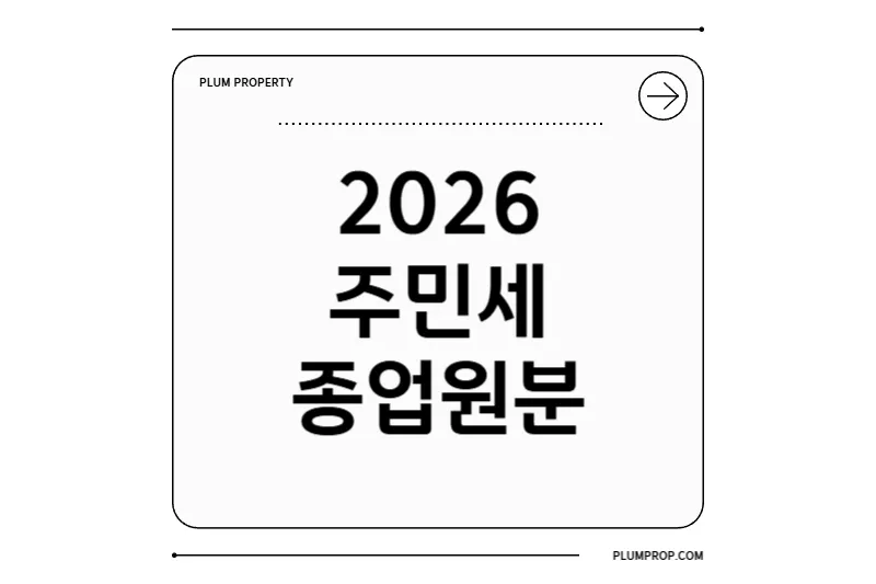2026 주민세 종업원분 완벽 가이드: 기준·신고기한·세율·수정신고 총정리