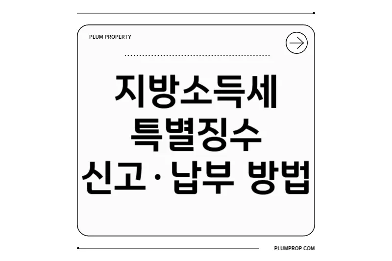 지방소득세 특별징수분 완벽 가이드: 신고 기한부터 가산세까지