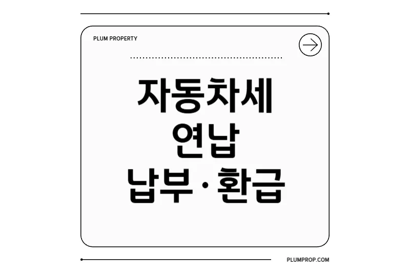 2026 자동차세 연납 완벽 가이드: 납부부터 환급까지