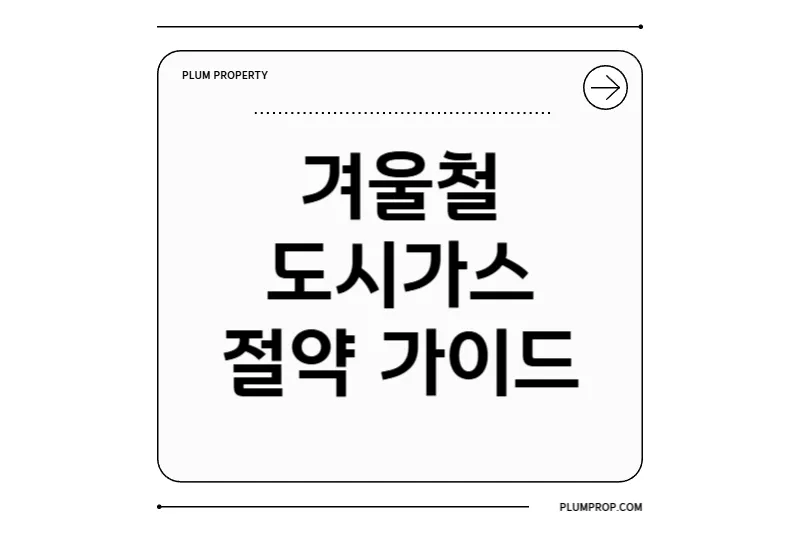 겨울철 도시가스 절약 실전 가이드: 평균 요금부터 보온·난방 팁까지