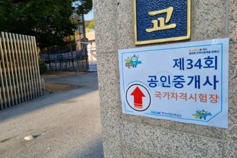 공인중개사 시험 정보