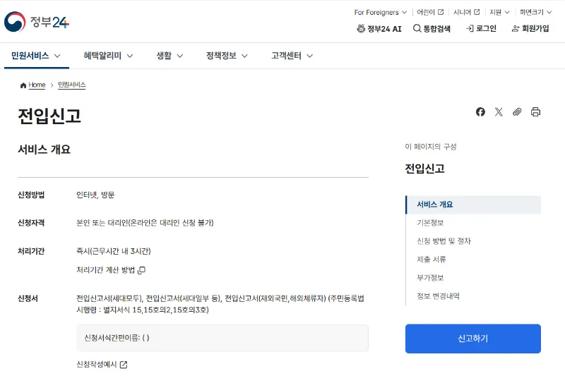 정부24 전입신고 하는 법