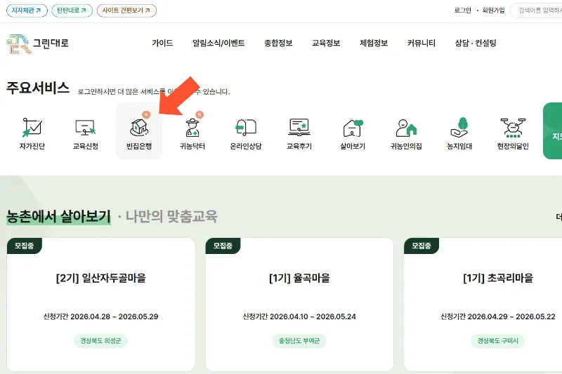 그린대로 빈집은행 조회방법
