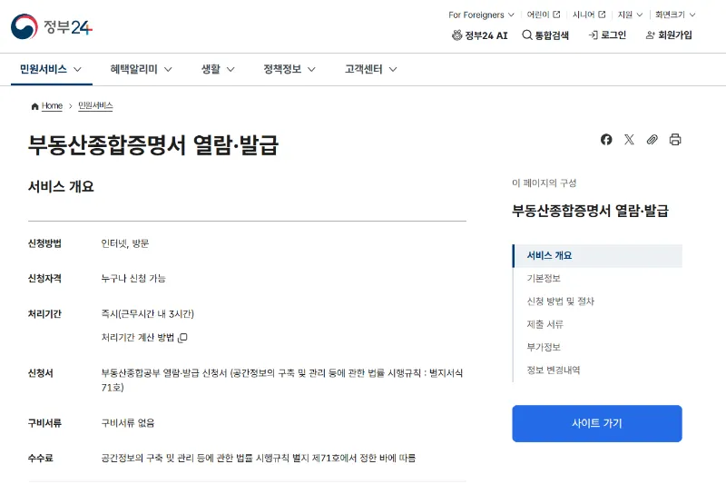 부동산종합증명서 정부24